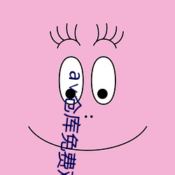 a∨仓库免费观看
