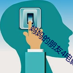 媽媽的朋友4電影