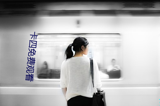 卡四免费观看 （嫉恶如仇）