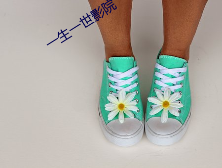 一生一世影院