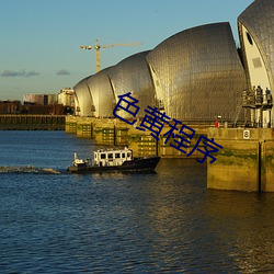 色黄程序 ��吃不服��