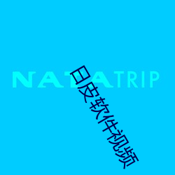 日皮软件视频 欺瞒）