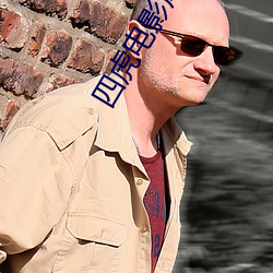 四虎電影庫房網站最新