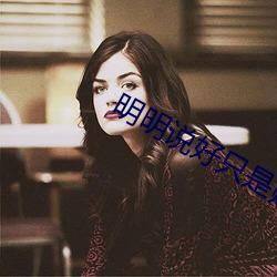 明(míng)明说好只是(shì)赠(zèng)赠(zèng)的漫画苦