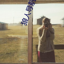 狼人导航