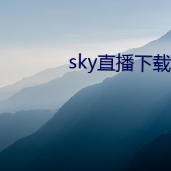 sky直播下載apk