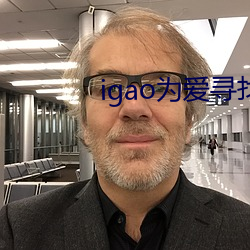 igao为爱(愛)寻找(找)激(激)情