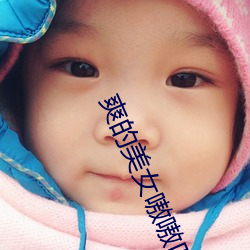 爽的美女嗷嗷叫