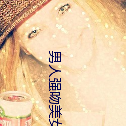 男人强吻美女 （争前恐后）