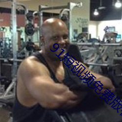 91短視頻免費版在線觀看完