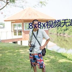 8x8x视频无遮挡在线看视频下载