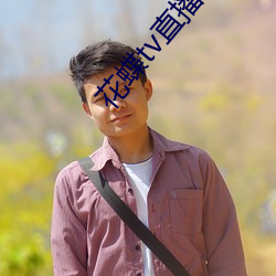 花蝶tv直播入口