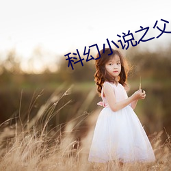 科幻小说之父