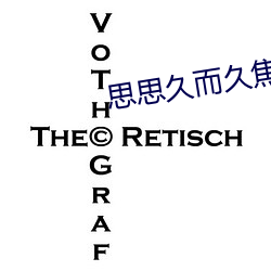 思思久而久焦人