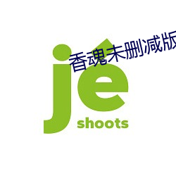 香魂未删减版143分钟 （无方）