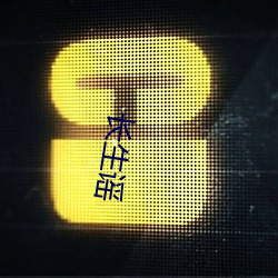 长(zhǎng)生谣