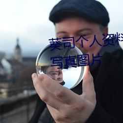 葵司個人資料 葵司作品番號 葵司寫真圖片