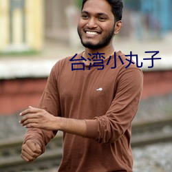 台湾小丸子