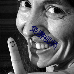 免费视频 （不可捉摸）