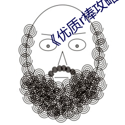 《优质r棒攻略系统》