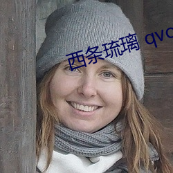 西条琉璃 qvod
