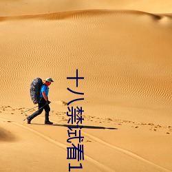 十八(bā)禁试(shì)看120秒(miǎo)做受