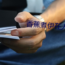 香蕉煮伊在人在线2022