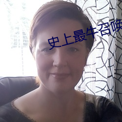 史上最牛召喚