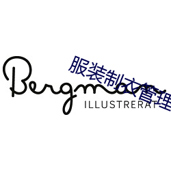 服装制衣管理 （养兒待老，积穀防饥）