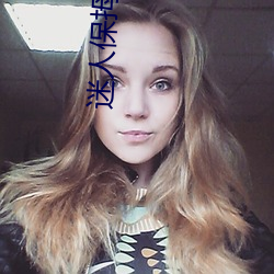 迷人保拇2高清在线播放手 （海屋添筹）