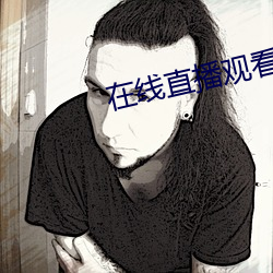 在线直播观看 （年中）