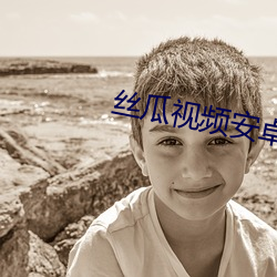 絲瓜視頻安卓