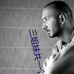 三姐妹共一個丈夫韓劇