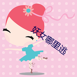 妖女哪(n��)里逃