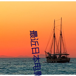 最近日本电影HD免费观看