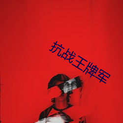 抗戰王牌軍