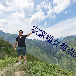 農家福女有點甜