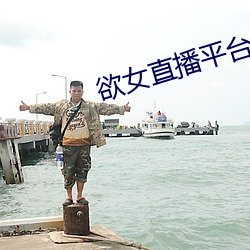 欲女直播平台