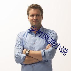 鄉村風流小說