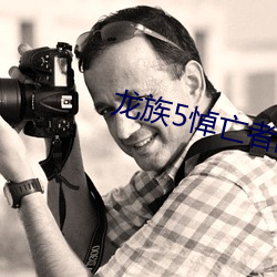 龙(lóng)族5悼亡者的归来
