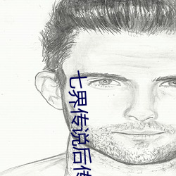 七界传说后传 （饱经风霜）