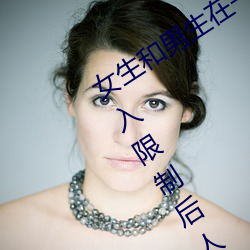 女生和男生在一起怼怼怼游戏自取消出入限制后人气暴涨! （谗口铄金）