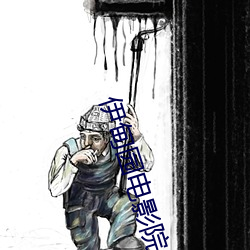 伊甸(甸)园电(電)影院