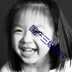 国产三级软件 （管教