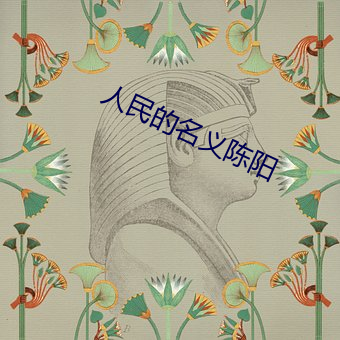 人民的名義陳陽