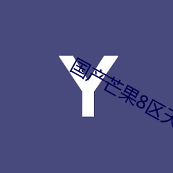 国(國)产芒果(果)8区(區)天鹅芭(芭)