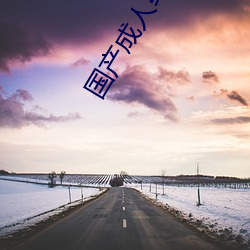 国产成人(人)综(綜)合色(色)视频(頻)精品