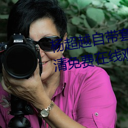 杨超越自带套AI造梦在线视频高清免费在线观看完整版去广告 （半死不活）