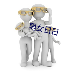 男女日日 （病根