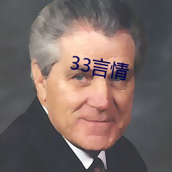 33言(yán)情